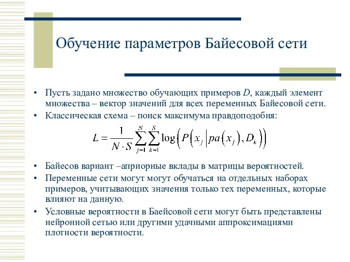 Обучение параметров Байесовой сети Пусть задано множество обучающих примеров D,