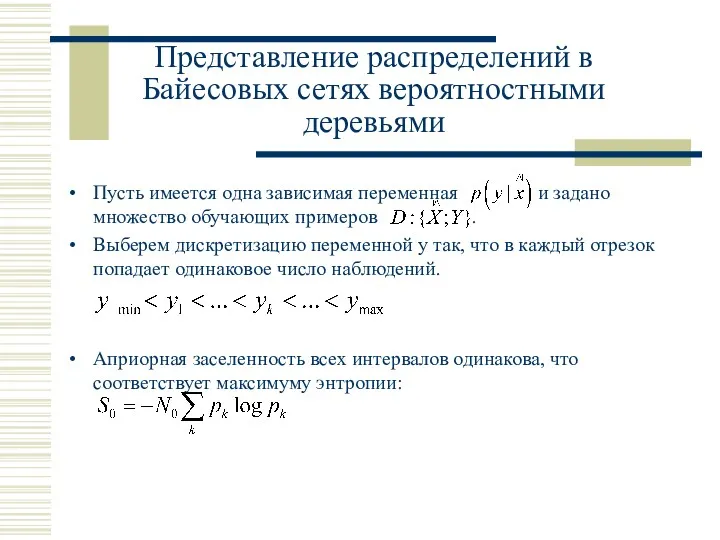 Представление распределений в Байесовых сетях вероятностными деревьями Пусть имеется одна