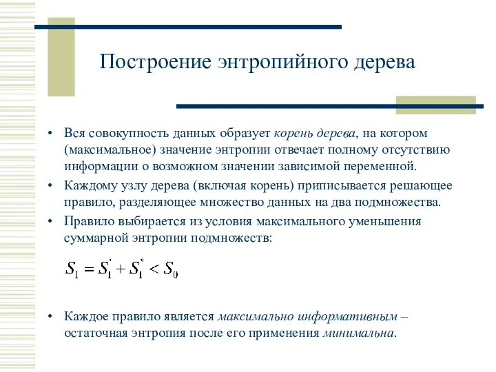 Построение энтропийного дерева Вся совокупность данных образует корень дерева, на