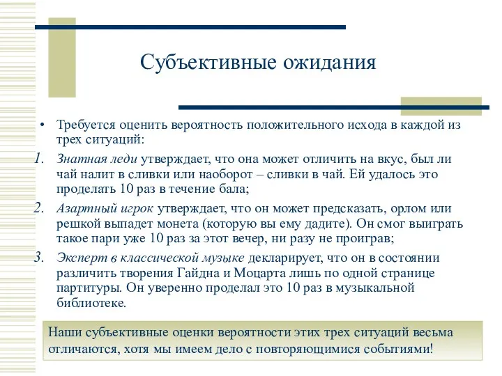 Субъективные ожидания Требуется оценить вероятность положительного исхода в каждой из