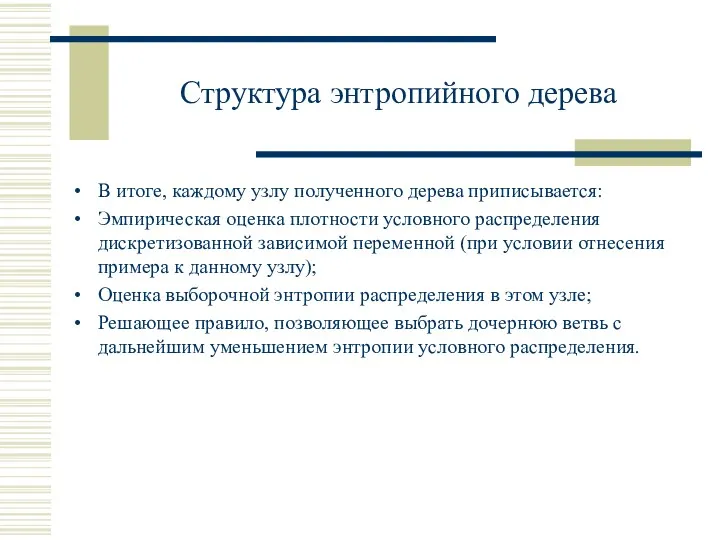 Структура энтропийного дерева В итоге, каждому узлу полученного дерева приписывается: