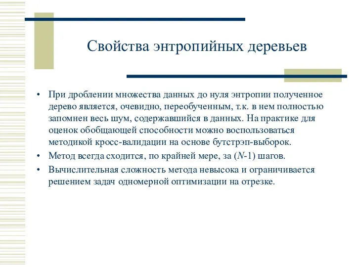 Свойства энтропийных деревьев При дроблении множества данных до нуля энтропии