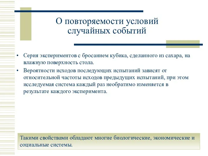 О повторяемости условий случайных событий Серия экспериментов с бросанием кубика,