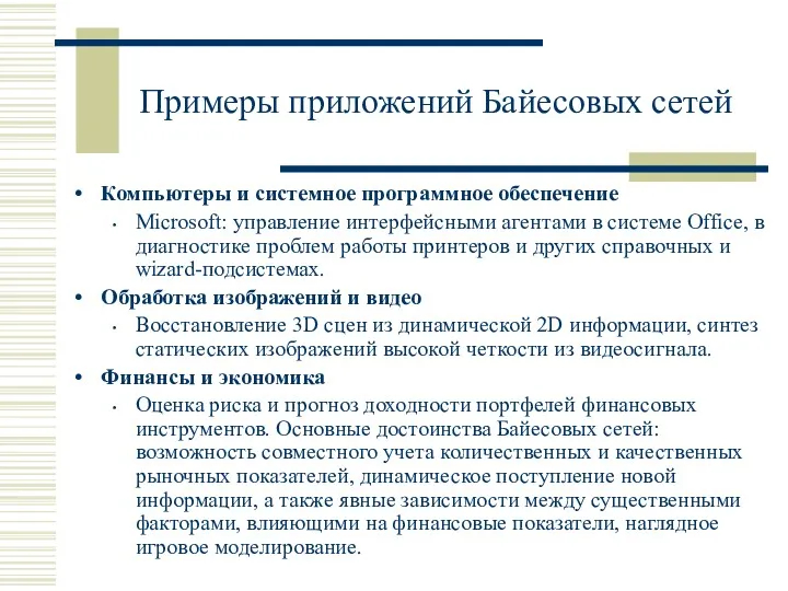 Примеры приложений Байесовых сетей Компьютеры и системное программное обеспечение Microsoft: