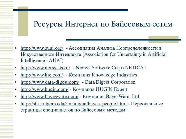 Ресурсы Интернет по Байесовым сетям http://www.auai.org/ - Ассоциация Анализа Неопределенности