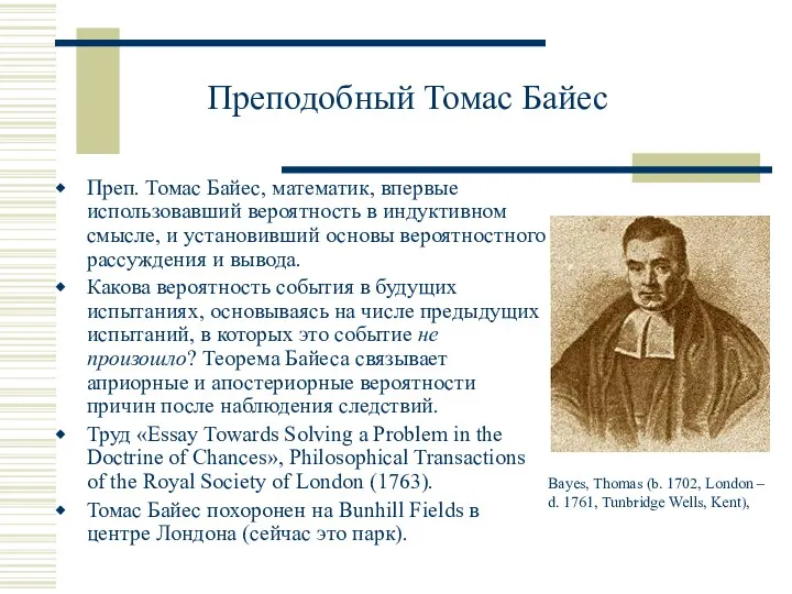 Преподобный Томас Байес Преп. Томас Байес, математик, впервые использовавший вероятность