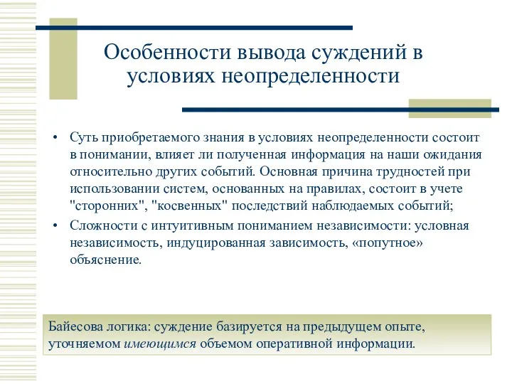 Особенности вывода суждений в условиях неопределенности Байесова логика: суждение базируется