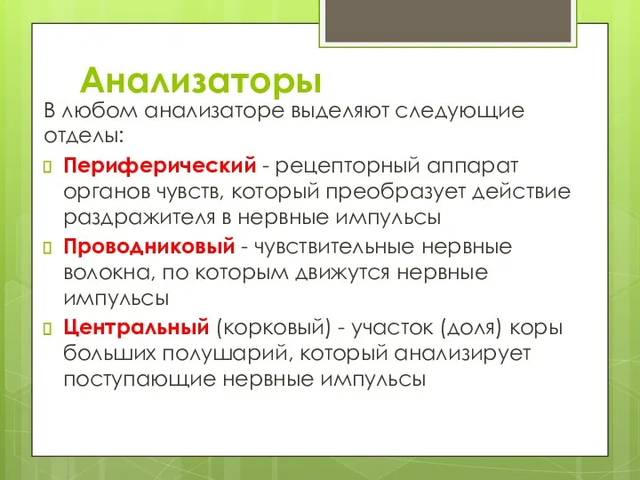 Анализаторы В любом анализаторе выделяют следующие отделы: Периферический - рецепторный