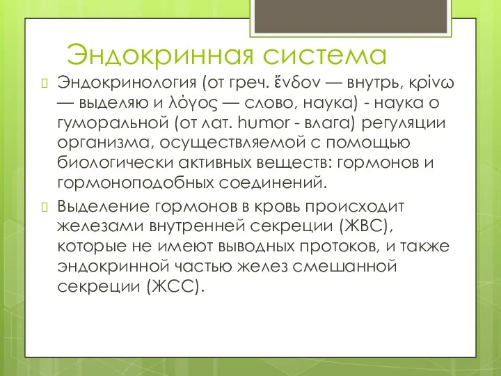 Эндокринная система Эндокринология (от греч. ἔνδον — внутрь, κρίνω —