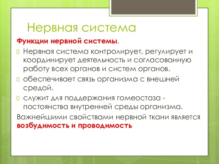 Нервная система Функции нервной системы. Нервная система контролирует, регулирует и