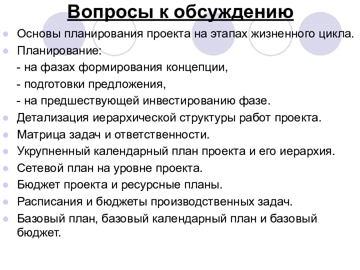 Вопросы к обсуждению Основы планирования проекта на этапах жизненного цикла.