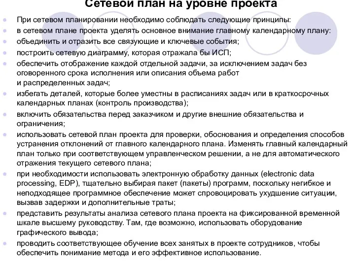 Сетевой план на уровне проекта При сетевом планировании необходимо соблюдать