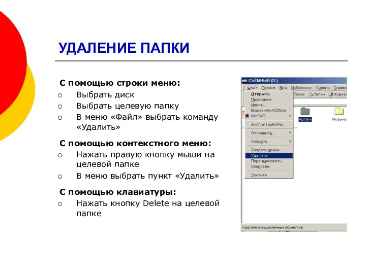 УДАЛЕНИЕ ПАПКИ С помощью строки меню: Выбрать диск Выбрать целевую