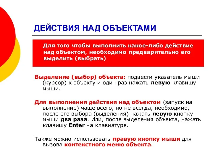 ДЕЙСТВИЯ НАД ОБЪЕКТАМИ Выделение (выбор) объекта: подвести указатель мыши (курсор)