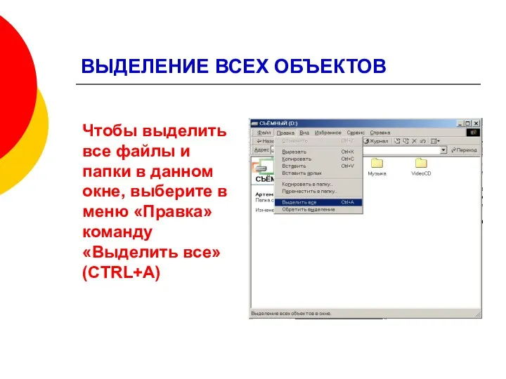 ВЫДЕЛЕНИЕ ВСЕХ ОБЪЕКТОВ Чтобы выделить все файлы и папки в