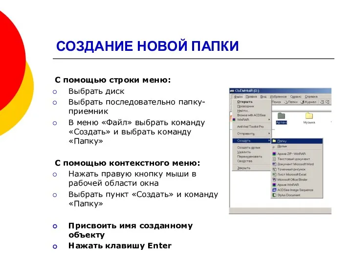 СОЗДАНИЕ НОВОЙ ПАПКИ С помощью строки меню: Выбрать диск Выбрать