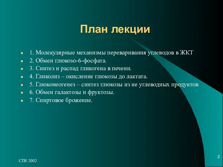 СПб 2002 План лекции 1. Молекулярные механизмы переваривания углеводов в