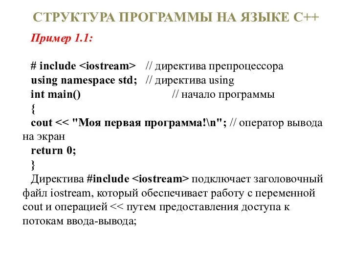 Пример 1.1: # include // директива препроцессора using namespace std;