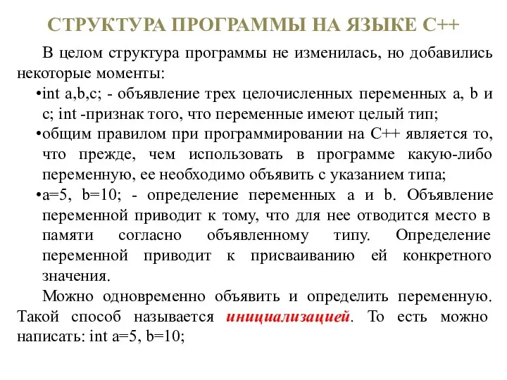 СТРУКТУРА ПРОГРАММЫ НА ЯЗЫКЕ С++ В целом структура программы не