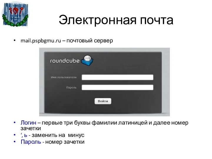 Электронная почта mail.pspbgmu.ru – почтовый сервер Логин – первые три