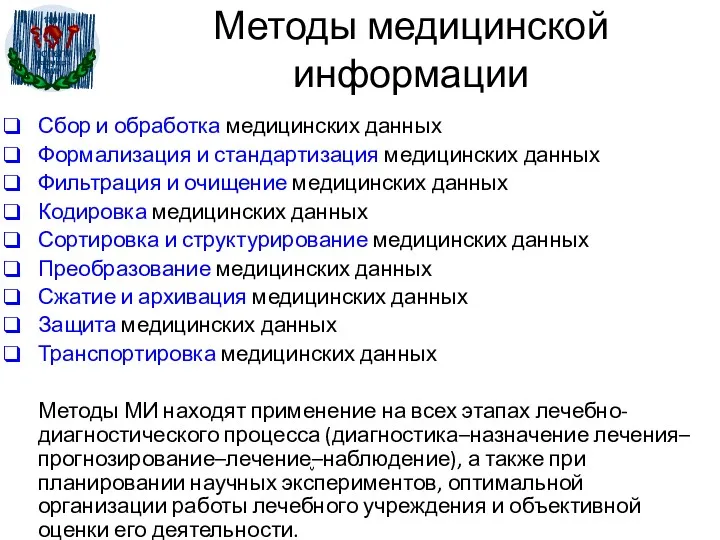 Сбор и обработка медицинских данных Формализация и стандартизация медицинских данных