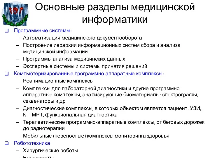 Основные разделы медицинской информатики Программные системы: Автоматизация медицинского документооборота Построение