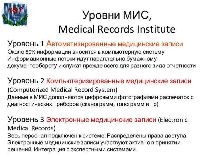 Уровни МИС, Medical Records Institute Уровень 1 Автоматизированные медицинские записи