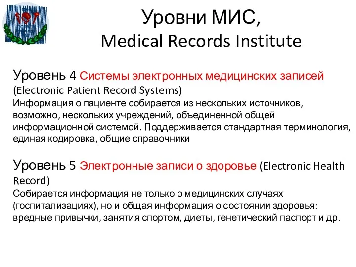 Уровни МИС, Medical Records Institute Уровень 4 Системы электронных медицинских