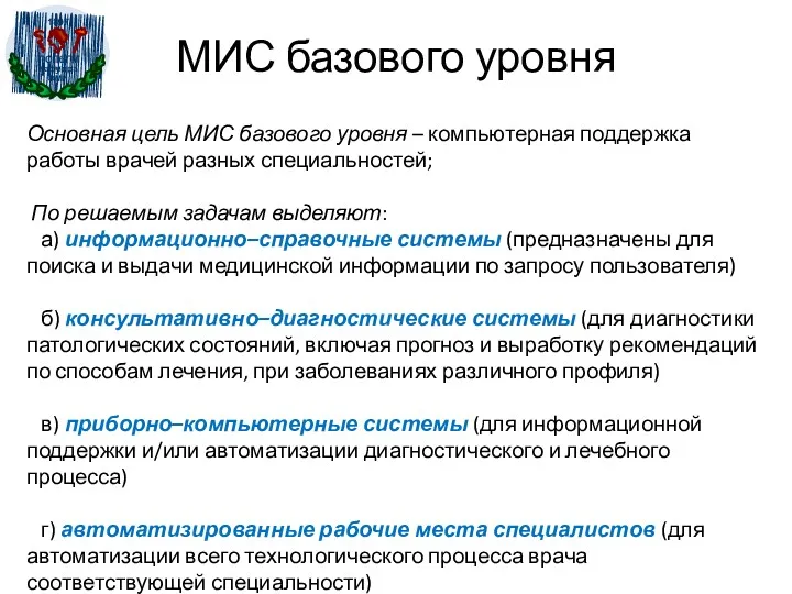 МИС базового уровня Основная цель МИС базового уровня – компьютерная