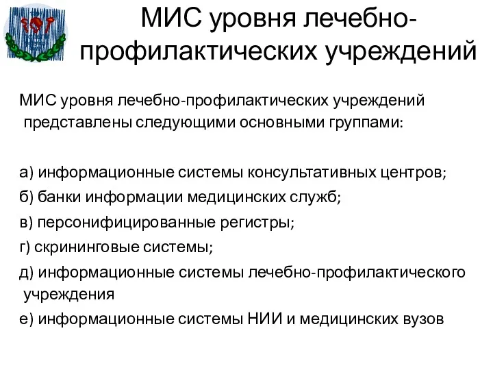 МИС уровня лечебно-профилактических учреждений МИС уровня лечебно-профилактических учреждений представлены следующими