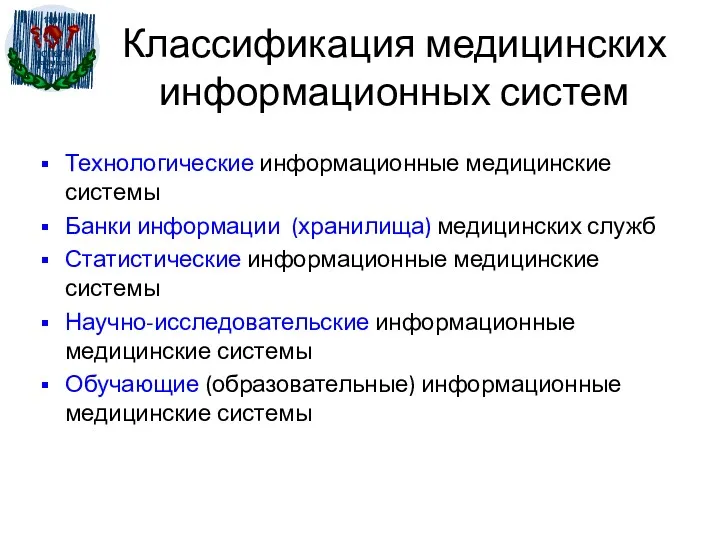 Технологические информационные медицинские системы Банки информации (хранилища) медицинских служб Статистические