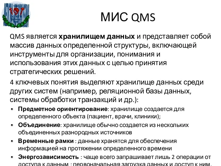 МИС QMS QMS является хранилищем данных и представляет собой массив