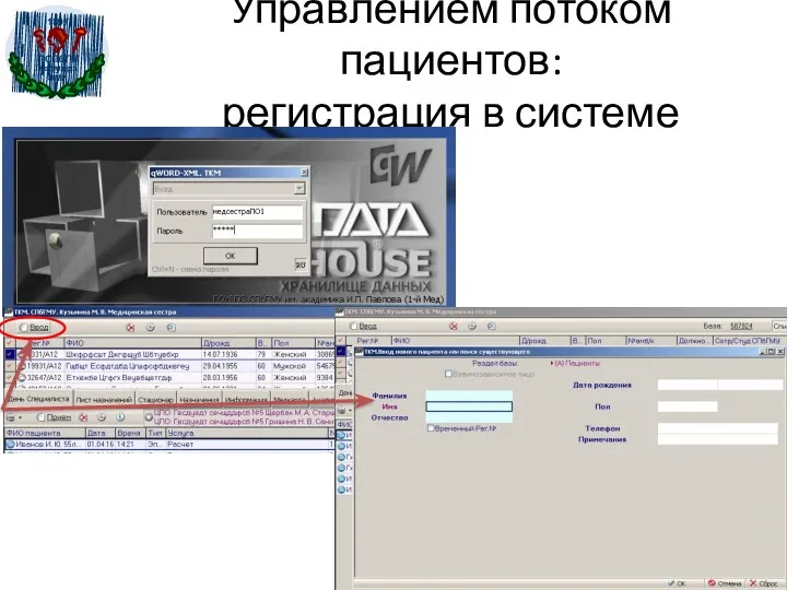 Управлением потоком пациентов: регистрация в системе