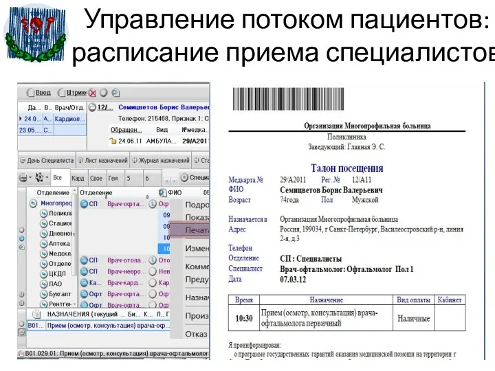 Управление потоком пациентов: расписание приема специалистов