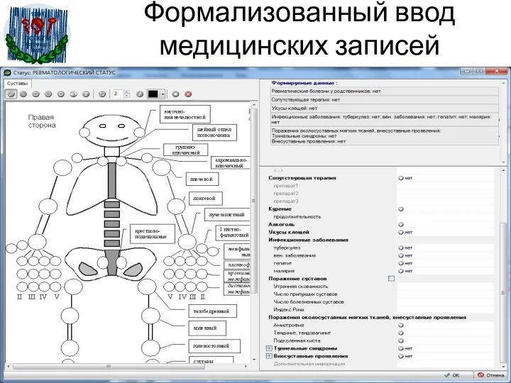 Формализованный ввод медицинских записей