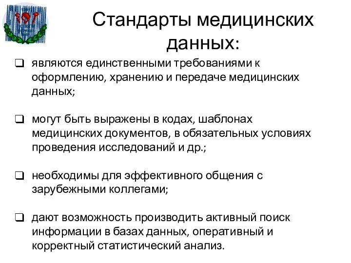 Стандарты медицинских данных: являются единственными требованиями к оформлению, хранению и