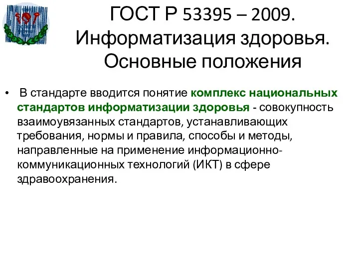 ГОСТ Р 53395 – 2009. Информатизация здоровья. Основные положения В