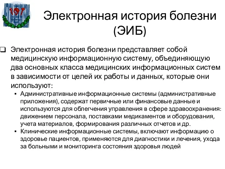 Электронная история болезни (ЭИБ) Электронная история болезни представляет собой медицинскую