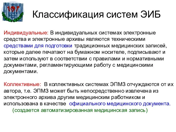 Классификация систем ЭИБ Индивидуальные: В индивидуальных системах электронные средства и