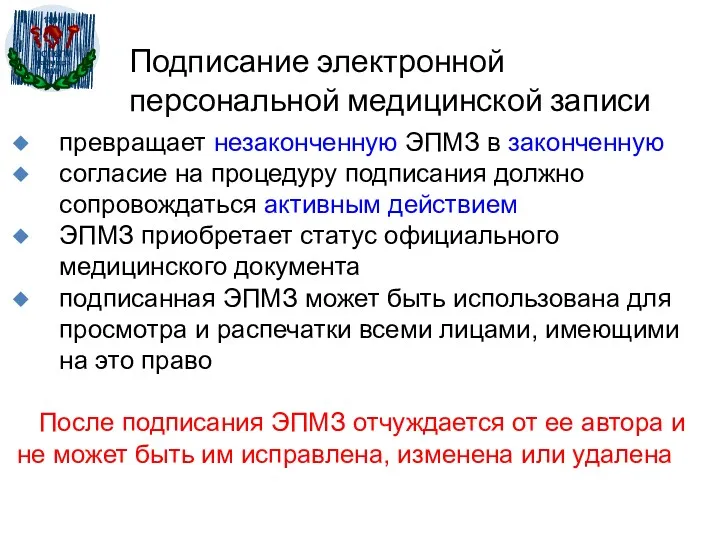 Подписание электронной персональной медицинской записи превращает незаконченную ЭПМЗ в законченную