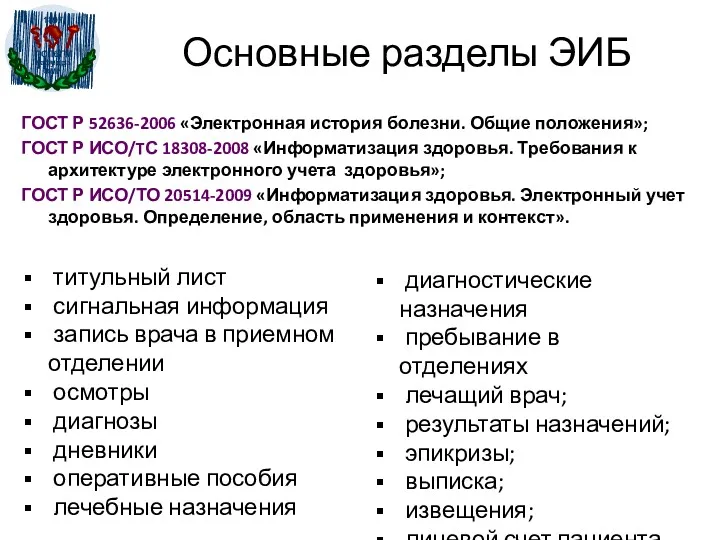 Основные разделы ЭИБ ГОСТ Р 52636-2006 «Электронная история болезни. Общие