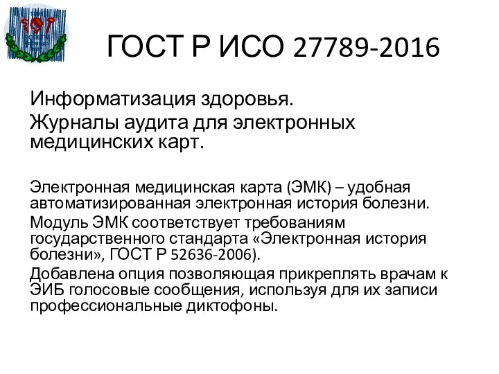 ГОСТ Р ИСО 27789-2016 Информатизация здоровья. Журналы аудита для электронных