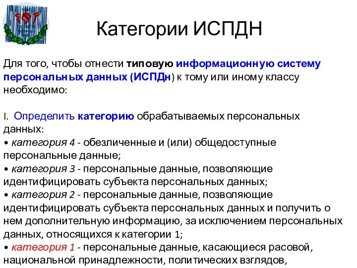 Категории ИСПДН Для того, чтобы отнести типовую информационную систему персональных