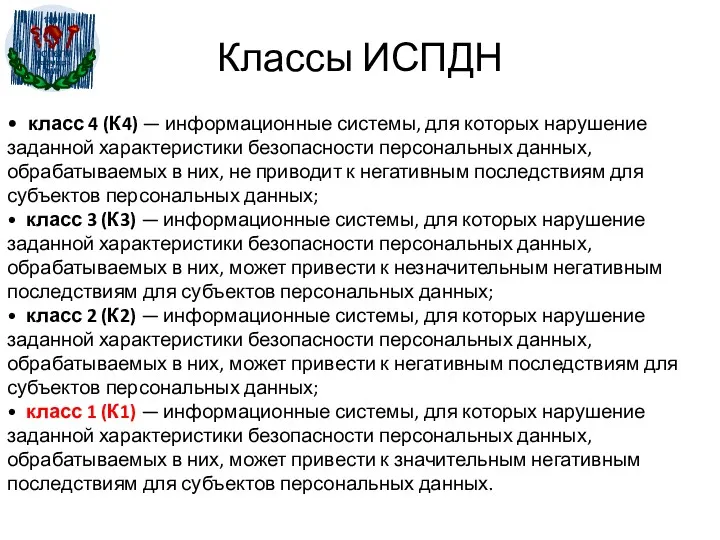 Классы ИСПДН • класс 4 (К4) — информационные системы, для