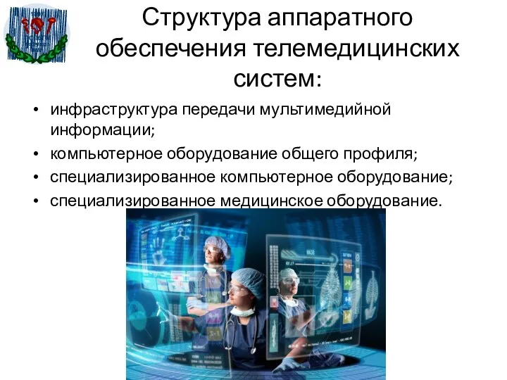 Структура аппаратного обеспечения телемедицинских систем: инфраструктура передачи мультимедийной информации; компьютерное