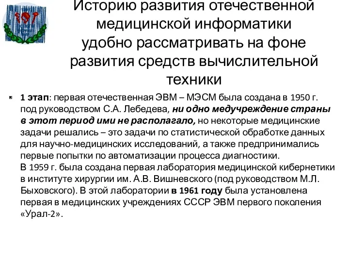 Историю развития отечественной медицинской информатики удобно рассматривать на фоне развития