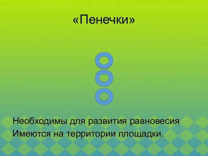 «Пенечки» Необходимы для развития равновесия Имеются на территории площадки.