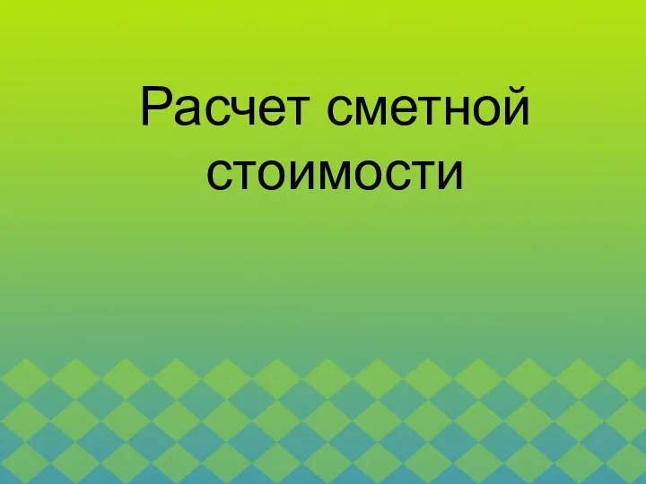 Расчет сметной стоимости