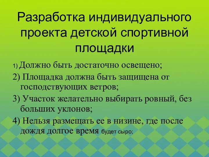 1) Должно быть достаточно освещено; 2) Площадка должна быть защищена