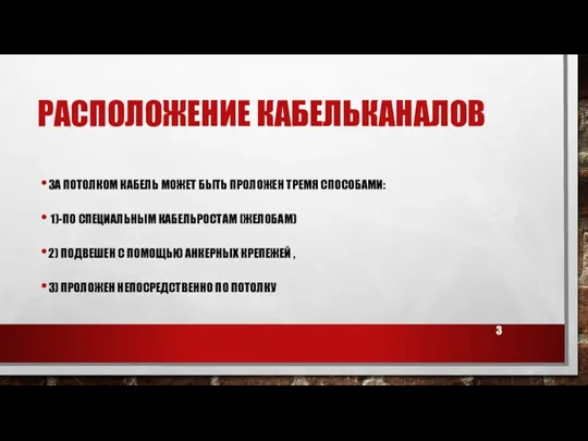 РАСПОЛОЖЕНИЕ КАБЕЛЬКАНАЛОВ ЗА ПОТОЛКОМ КАБЕЛЬ МОЖЕТ БЫТЬ ПРОЛОЖЕН ТРЕМЯ СПОСОБАМИ: